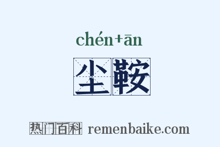 尘鞍是什么意思的图片